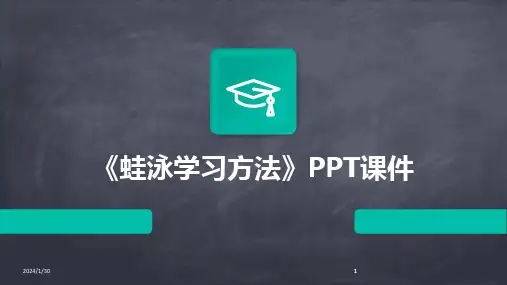 2024版《蛙泳学习方法》PPT课件