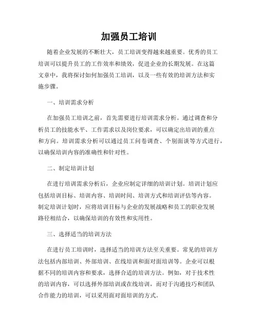 加强员工培训