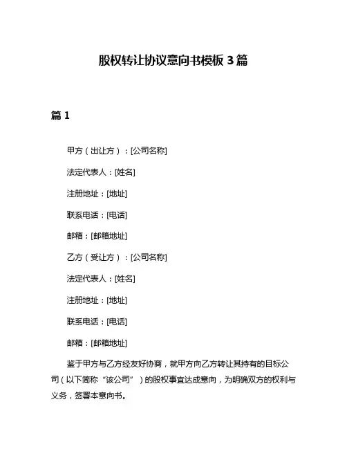 股权转让协议意向书模板3篇