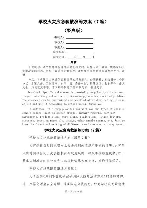 学校火灾应急疏散演练方案(7篇)