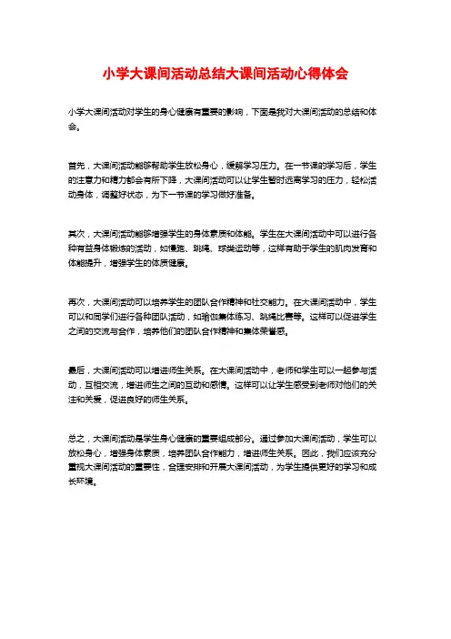 小学大课间活动总结大课间活动心得体会
