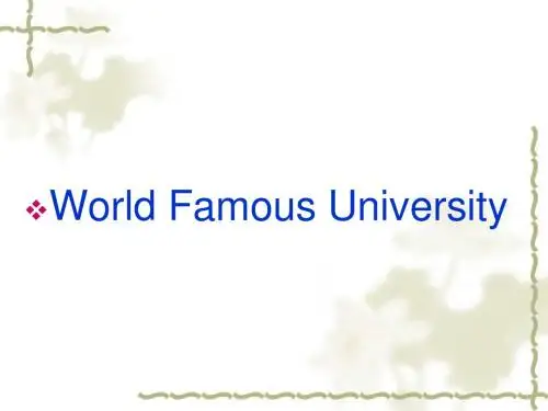 世界知名大学英文简介