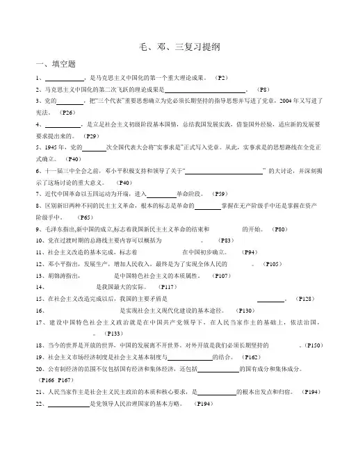 毛、邓、三复习提纲汇总