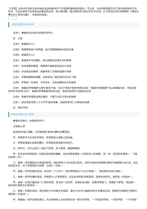 演讲比赛主持人串词10篇