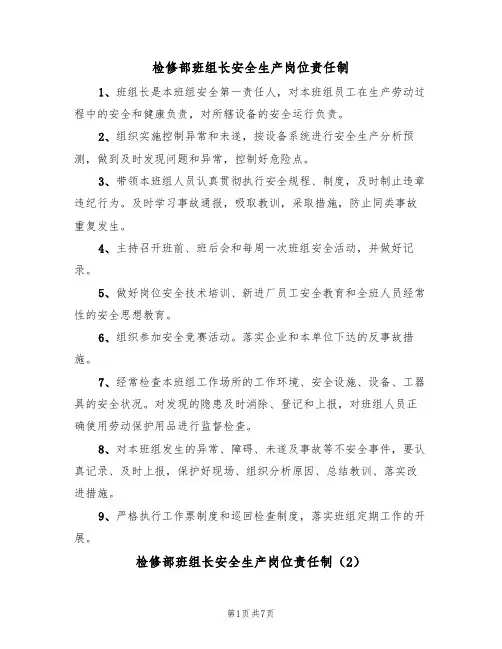 检修部班组长安全生产岗位责任制(5篇)