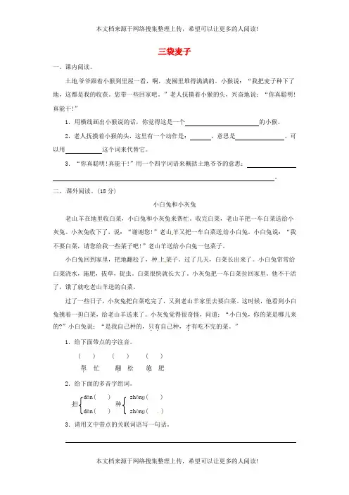 三年级语文上册 第3单元 9三袋麦子全能阅读 苏教版