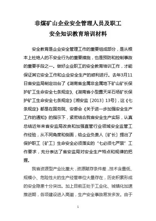 非煤矿山企业管理人员及员工安全知识教育培训材料(七条规定)