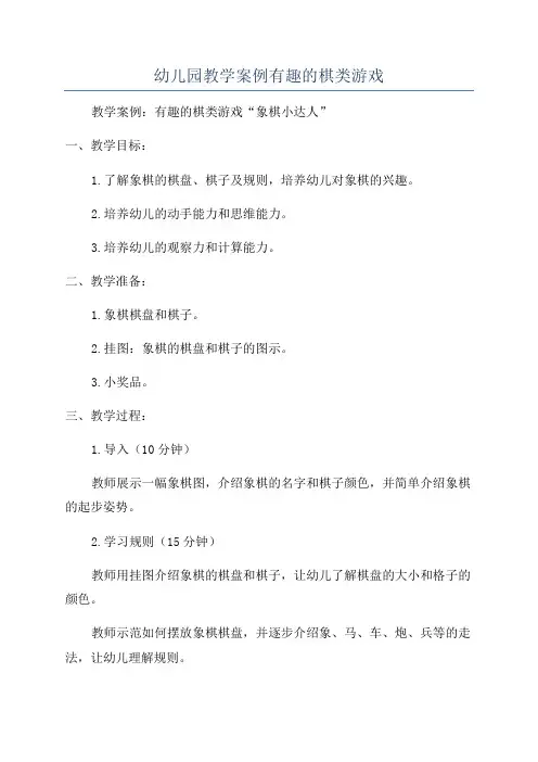 幼儿园教学案例有趣的棋类游戏