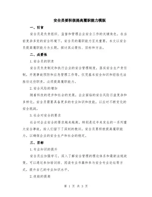 安全员要积极提高履职能力模版