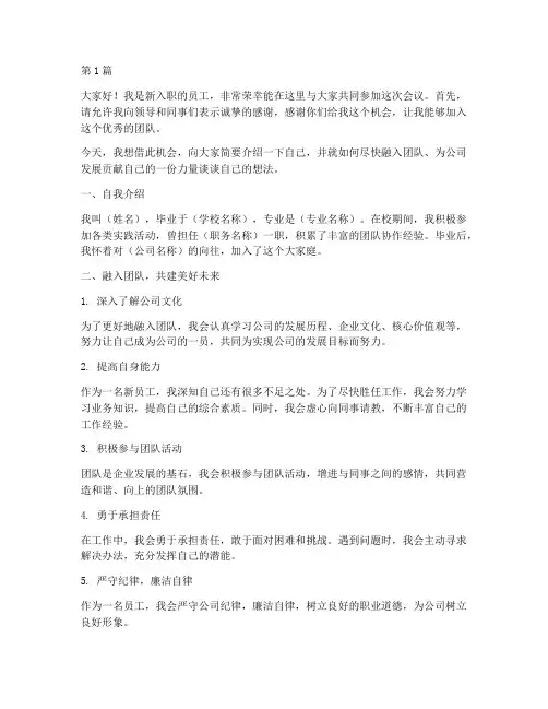 才入职员工开会发言稿(3篇)