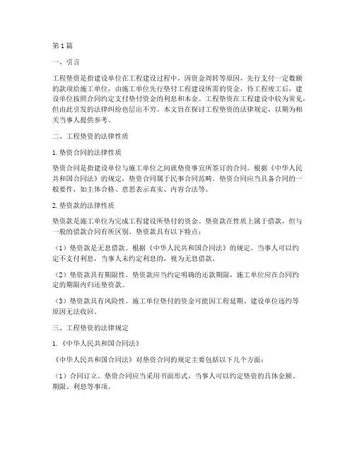 工程垫资的法律规定(3篇)