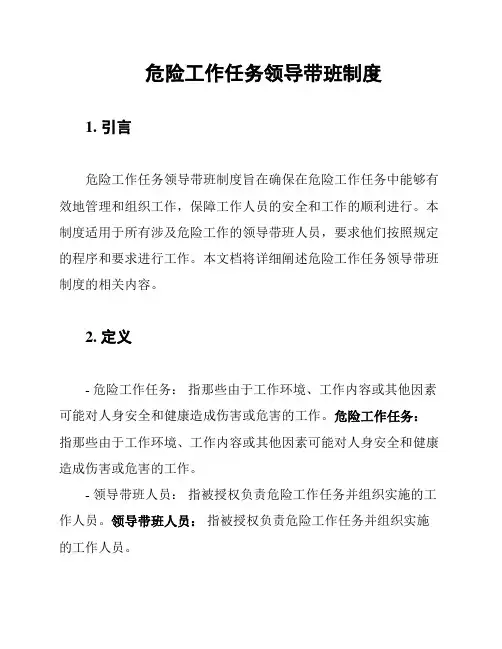 危险工作任务领导带班制度
