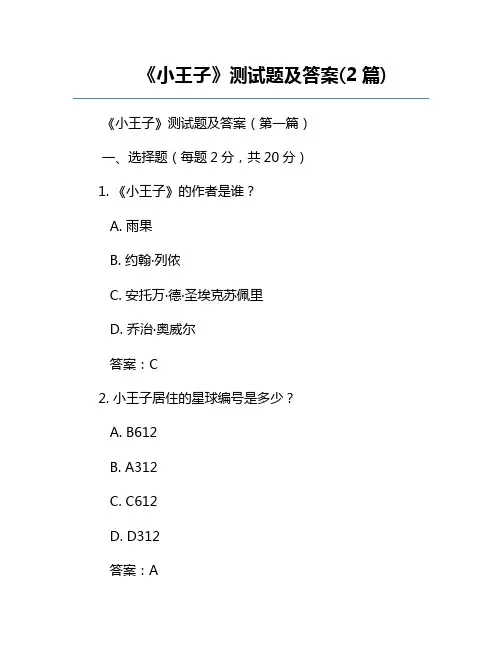 《小王子》测试题及答案(2篇)