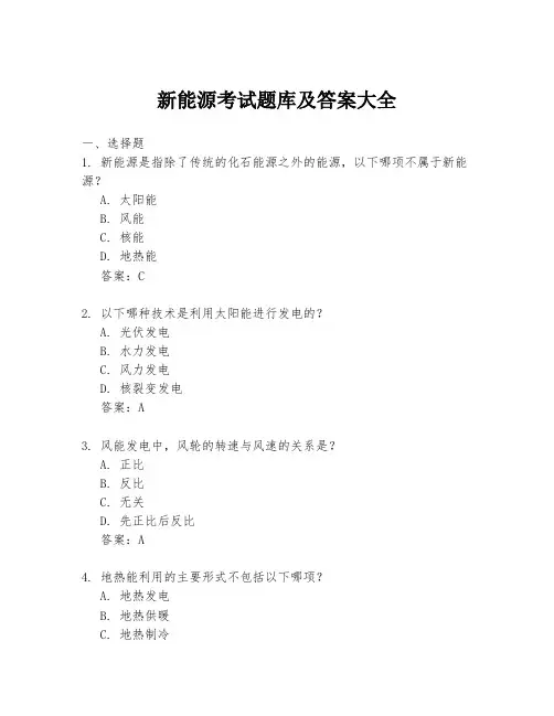 新能源考试题库及答案大全