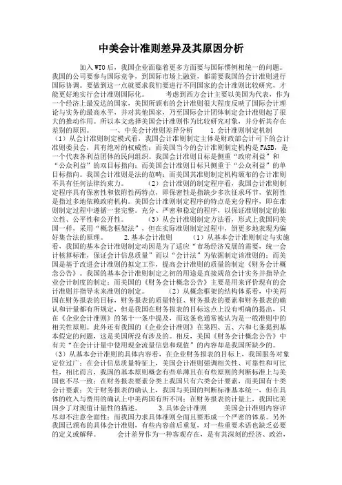 中美会计准则差异及其原因分析(精)