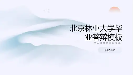 北京林业大学毕业答辩模板
