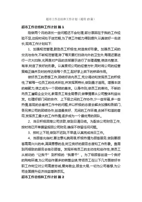 超市工作总结和工作计划（通用15篇）