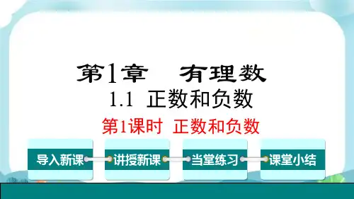 沪科版七上数学 第1课时 正数和负数