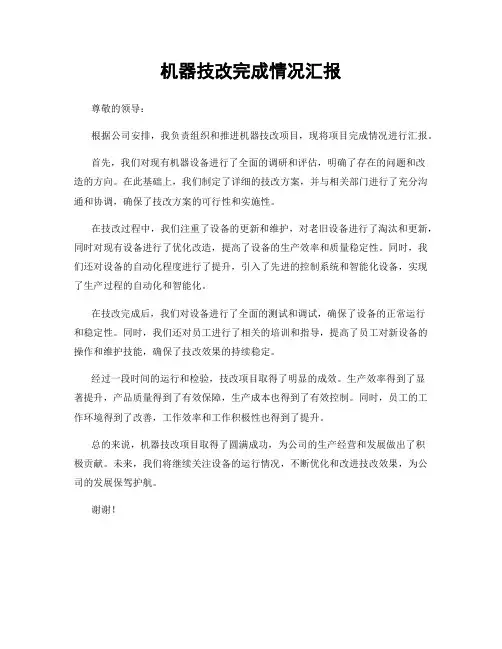 机器技改完成情况汇报