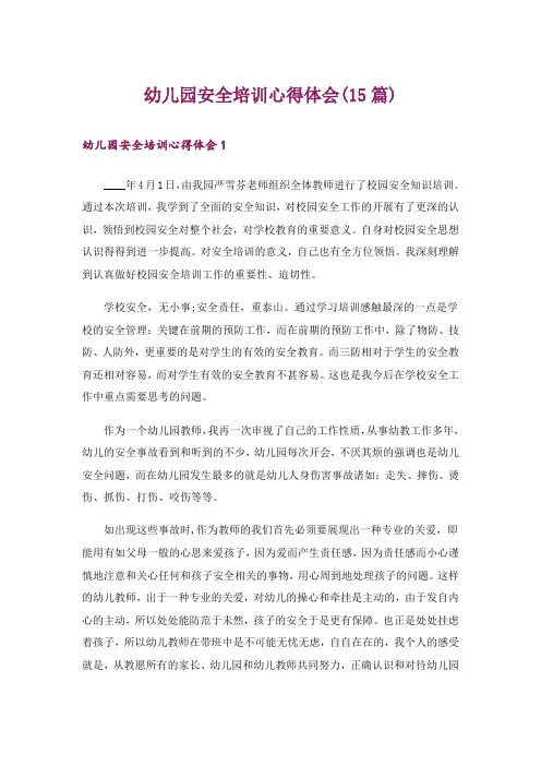 幼儿园安全培训心得体会(15篇)