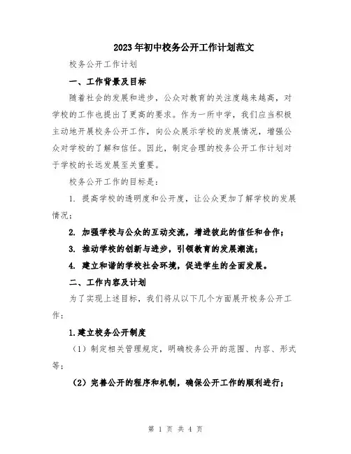 2023年初中校务公开工作计划范文