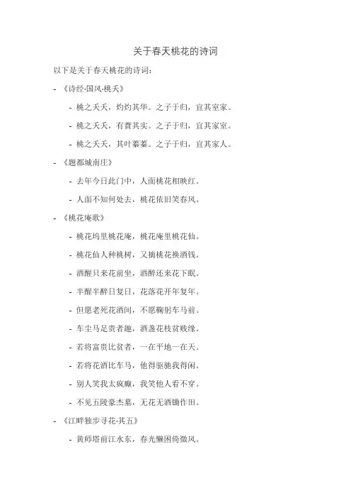 关于春天桃花的诗词