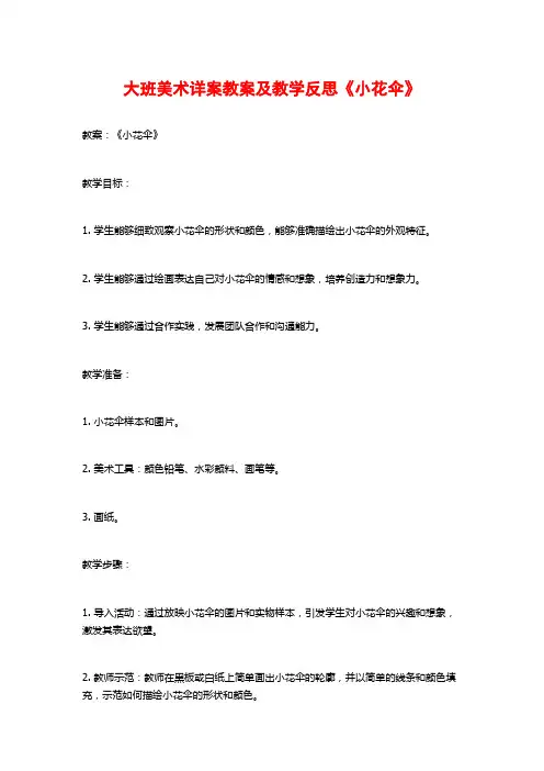 大班美术详案教案及教学反思《小花伞》