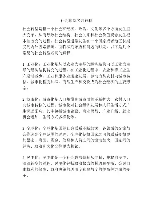 社会转型名词解释