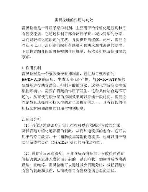 雷贝拉唑的作用与功效