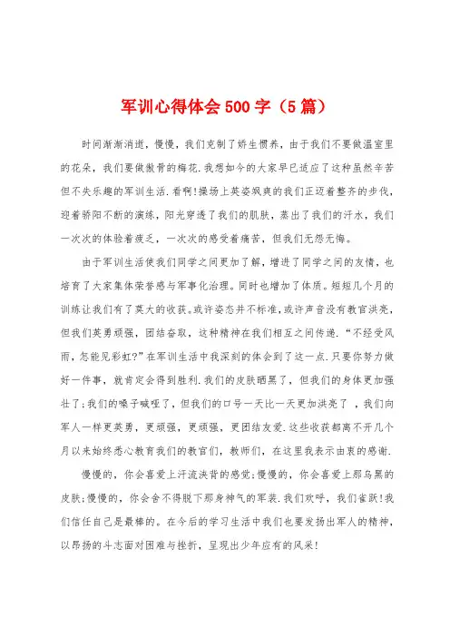 军训心得体会500字(5篇)