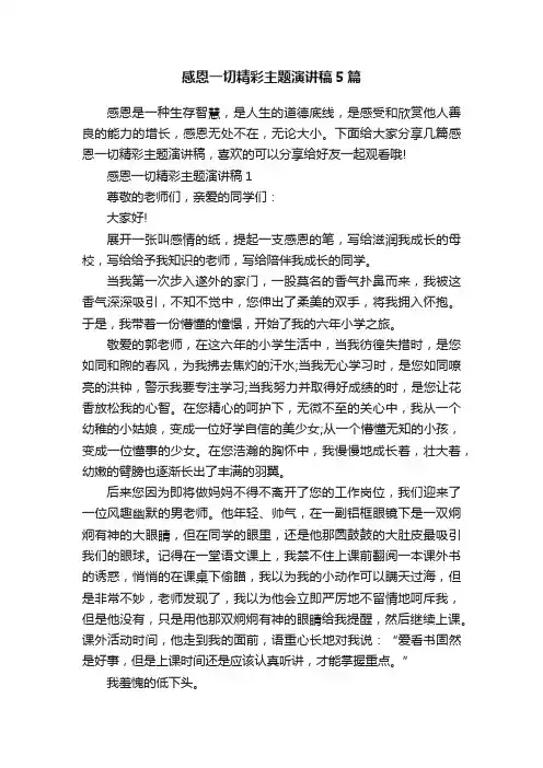 感恩一切精彩主题演讲稿5篇