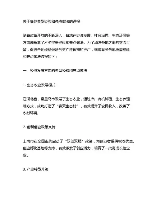 关于各地典型经验和亮点做法的通报