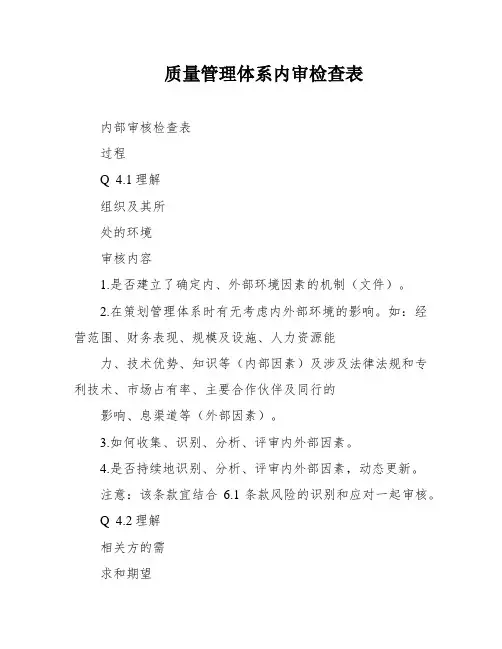 质量管理体系内审检查表