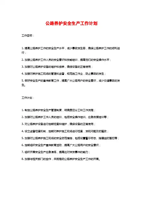 公路养护安全生产工作计划