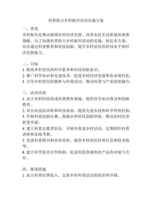 科普助力乡村振兴活动实施方案