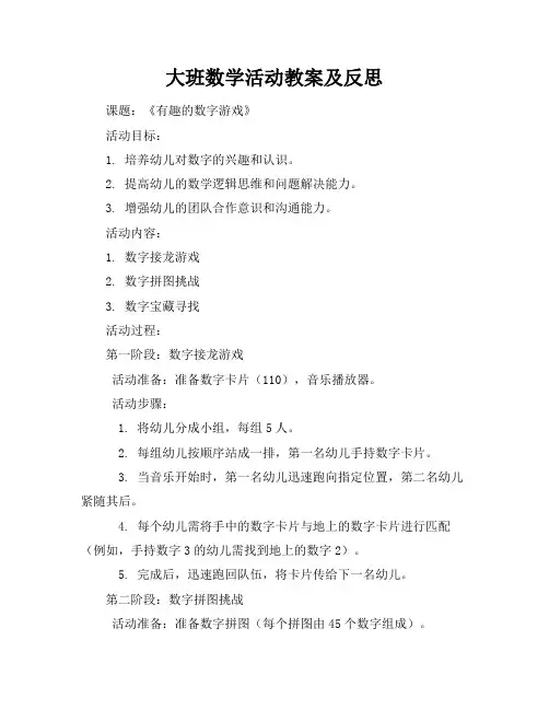 大班数学活动教案及反思40篇