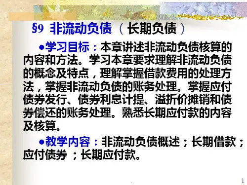 中级财务会计非流动负债PPT课件