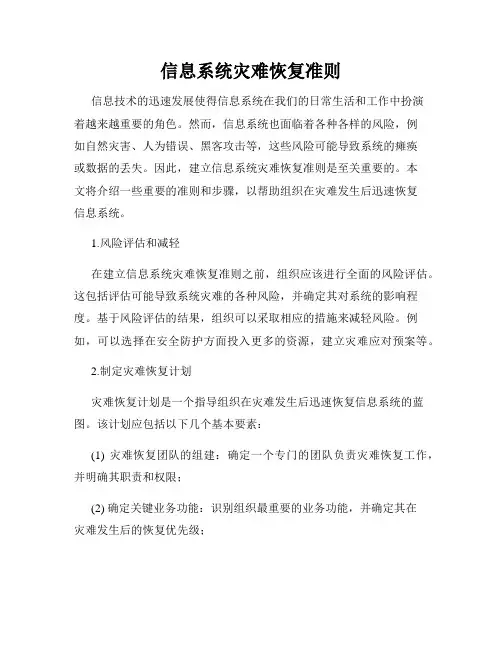 信息系统灾难恢复准则