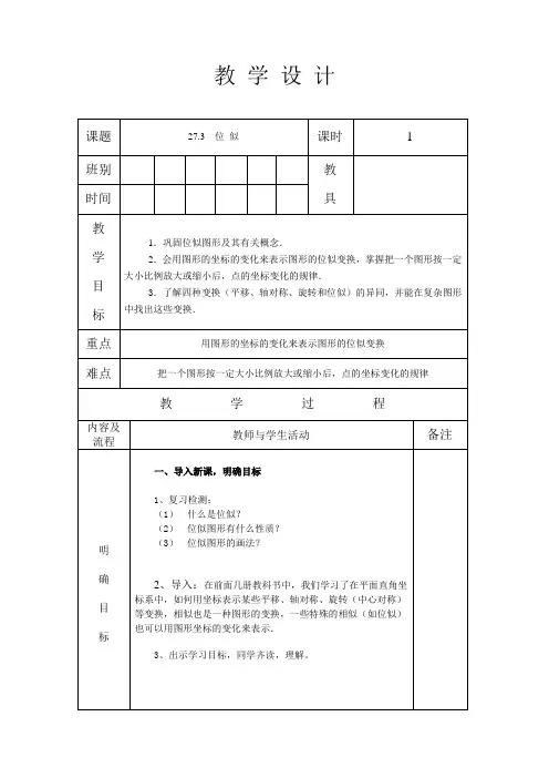 人教版九年级数学 下册 第二十七章 27.3 位似 第2课时 教案(表格式)