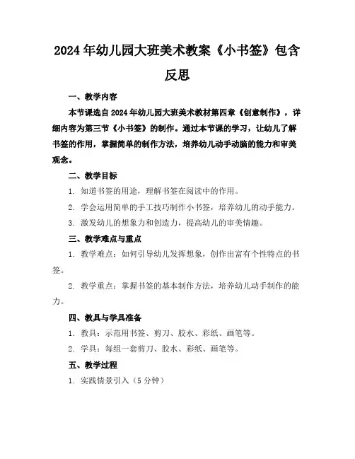 2024年幼儿园大班美术教案《小书签》包含反思