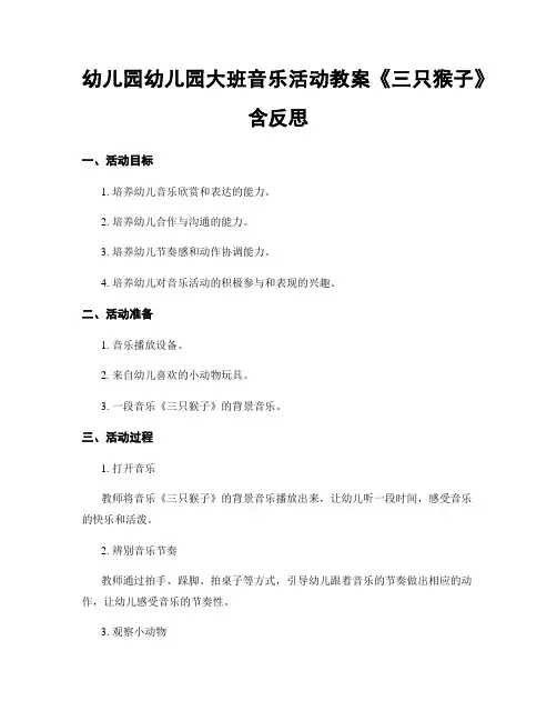 幼儿园幼儿园大班音乐活动教案《三只猴子》含反思