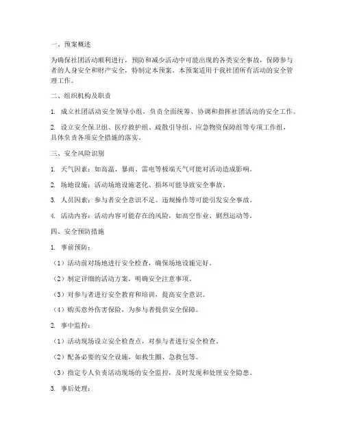 社团活动安全应急预案范文