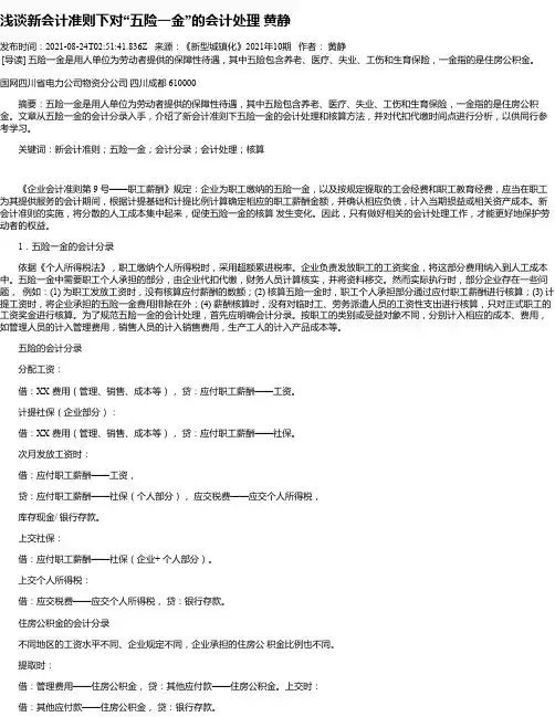 浅谈新会计准则下对“五险一金”的会计处理黄静