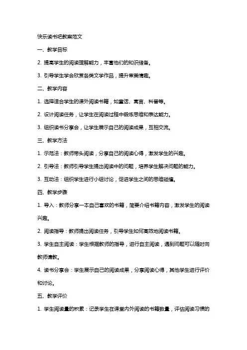 快乐读书吧教案范文