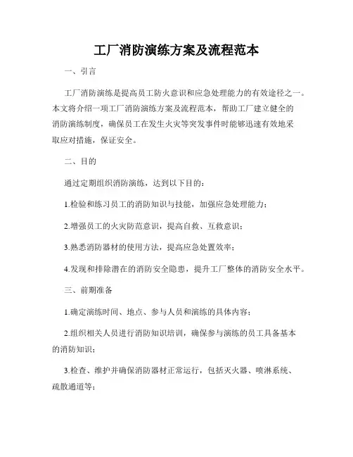 工厂消防演练方案及流程范本