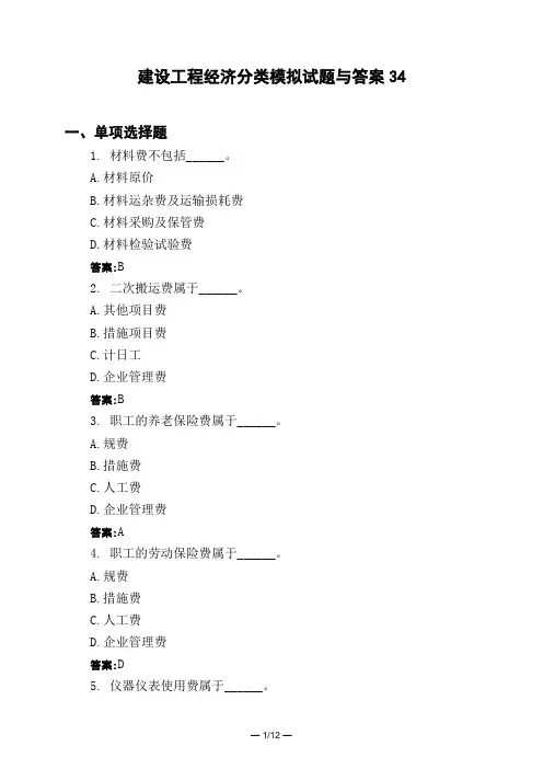 土木工程类建设工程经济分类模拟试题与答案34