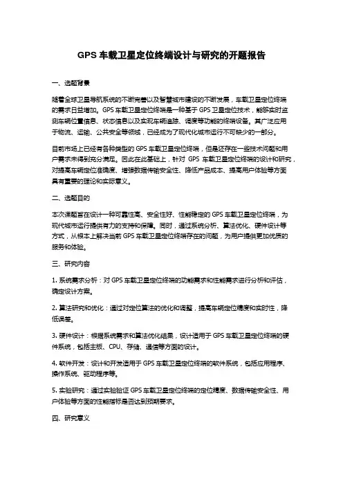 GPS车载卫星定位终端设计与研究的开题报告
