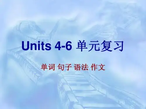 Units 4-6 总结与复习