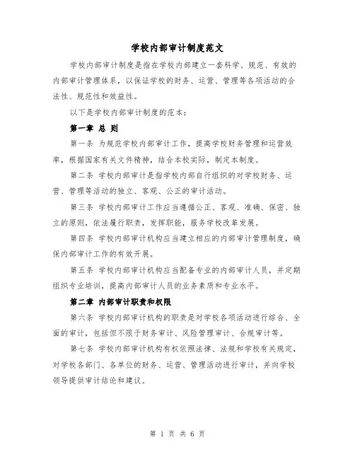 学校内部审计制度范文（3篇）