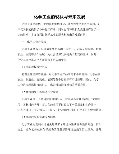 化学工业的现状与未来发展